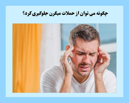 چگونه می توان از حملات میگرن جلوگیری کرد